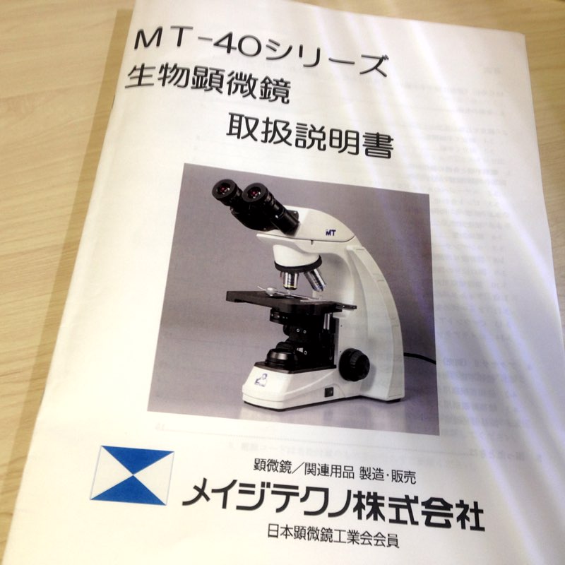 メイジテクノ MT-40シリーズ 生物顕微鏡 取扱説明書